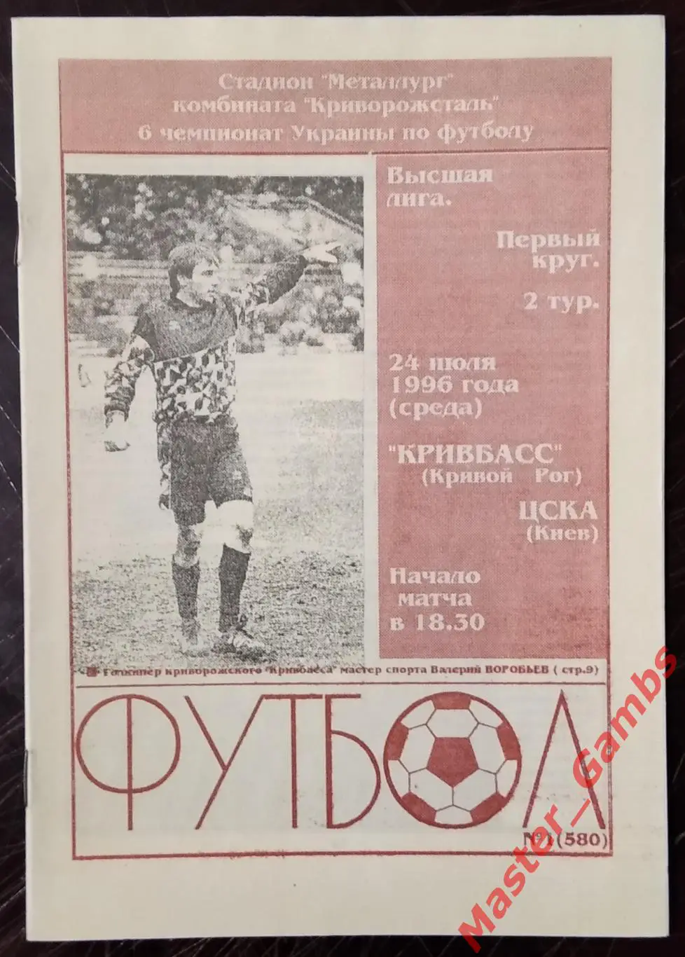 Кривбасс Кривой Рог - ЦСКА Киев 1996/1997