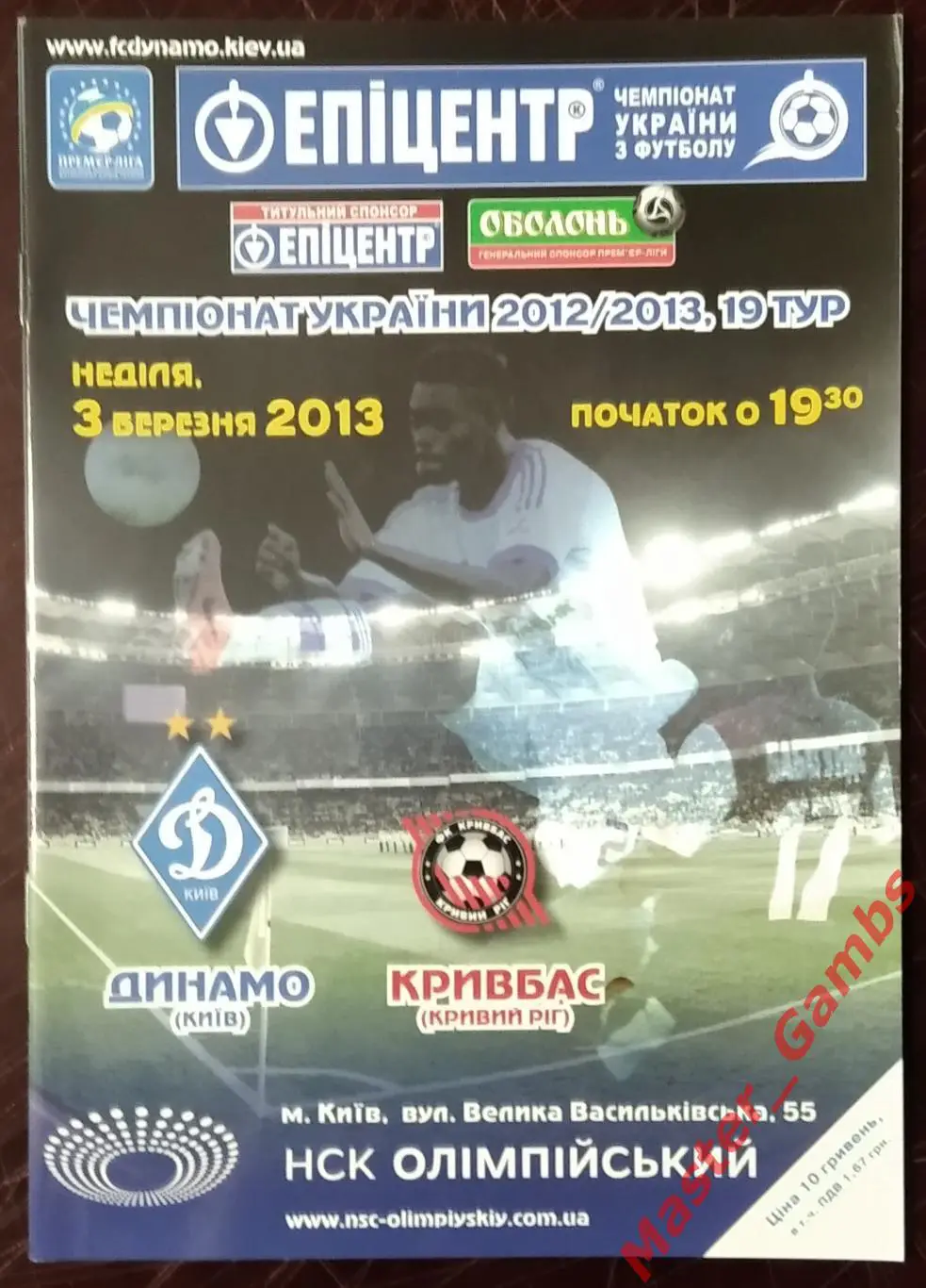 Динамо Киев - Кривбасс Кривой Рог 2012/2013