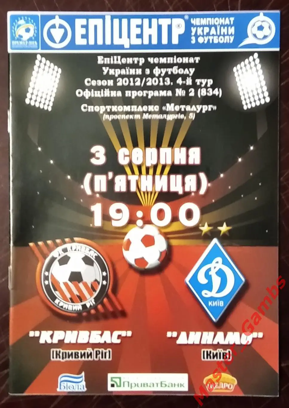 Кривбасс Кривой Рог - Динамо Киев 2012/2013
