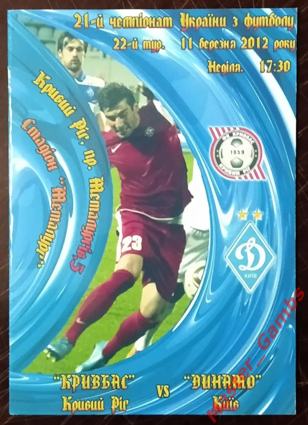 Кривбасс Кривой Рог - Динамо Киев 2011/2012 #2