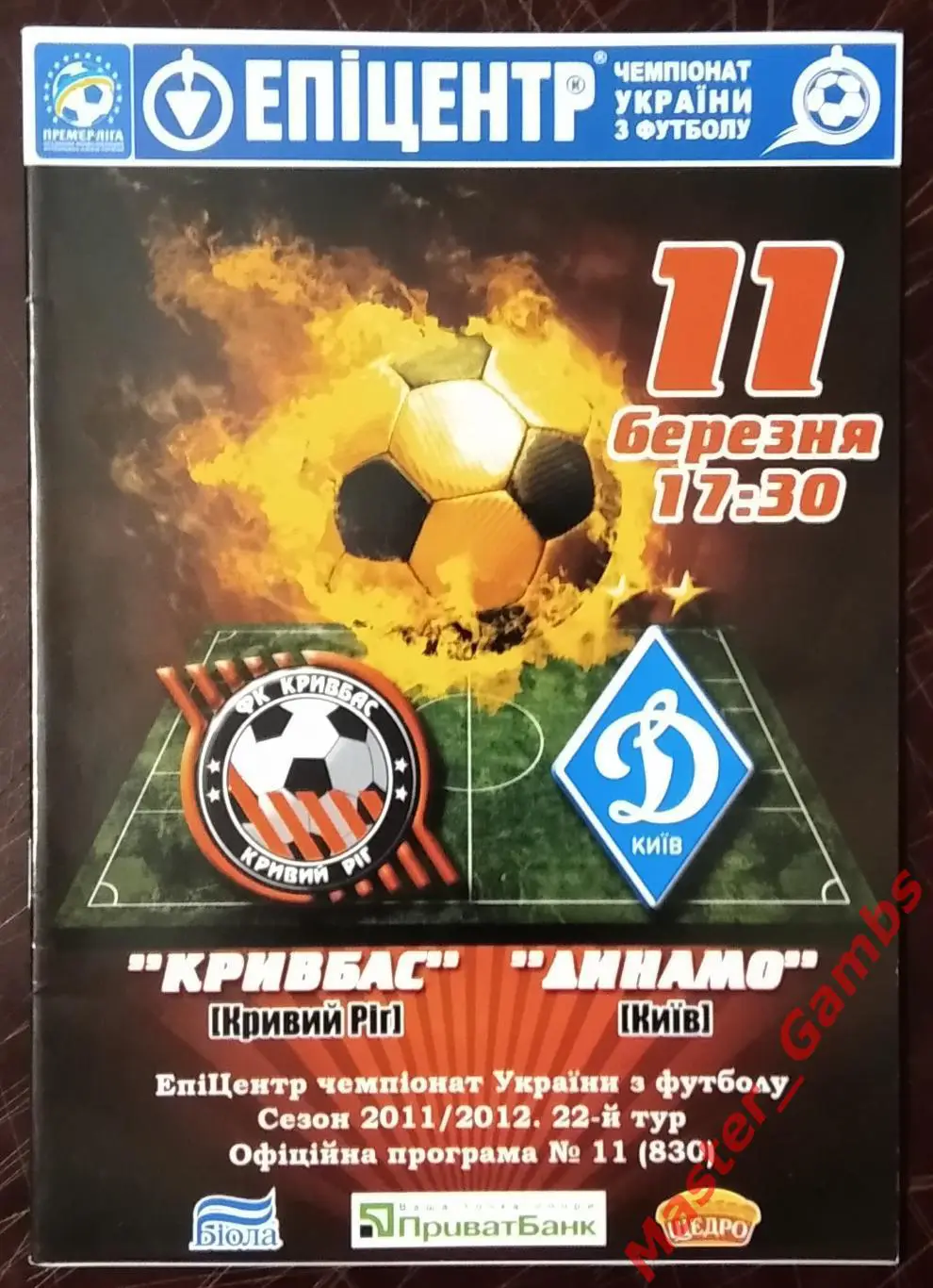 Кривбасс Кривой Рог - Динамо Киев 2011/2012 #1