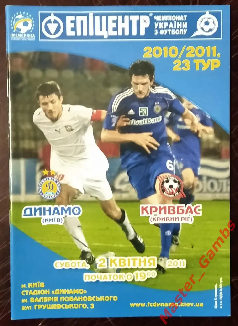 Динамо Киев - Кривбасс Кривой Рог 2010/2011