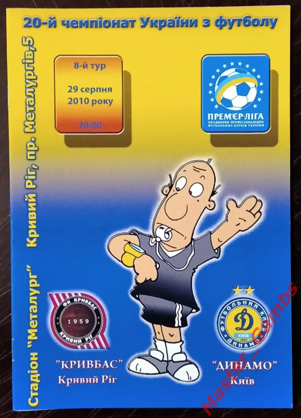 Кривбасс Кривой Рог - Динамо Киев 2010/2011 #2