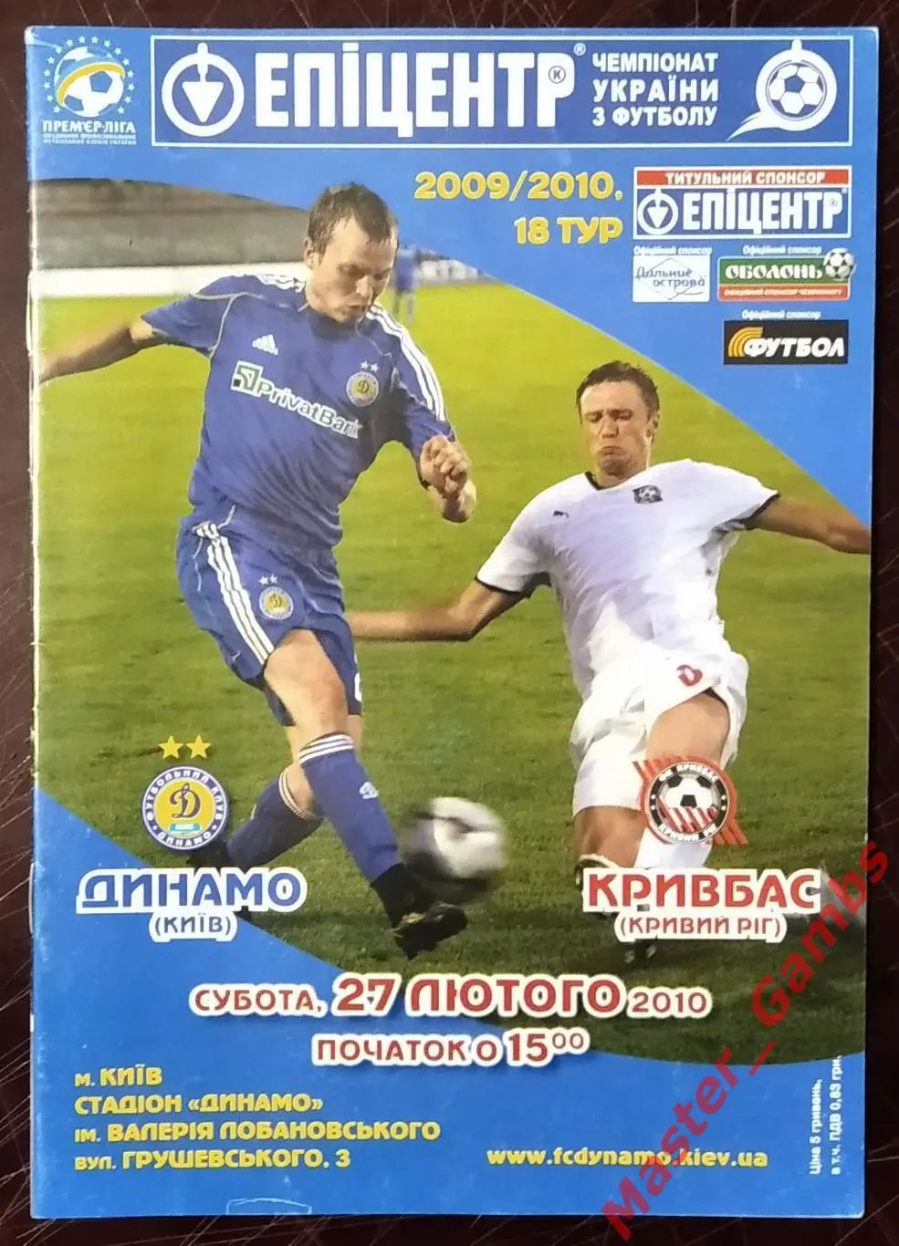 Динамо Киев - Кривбасс Кривой Рог 2009/2010