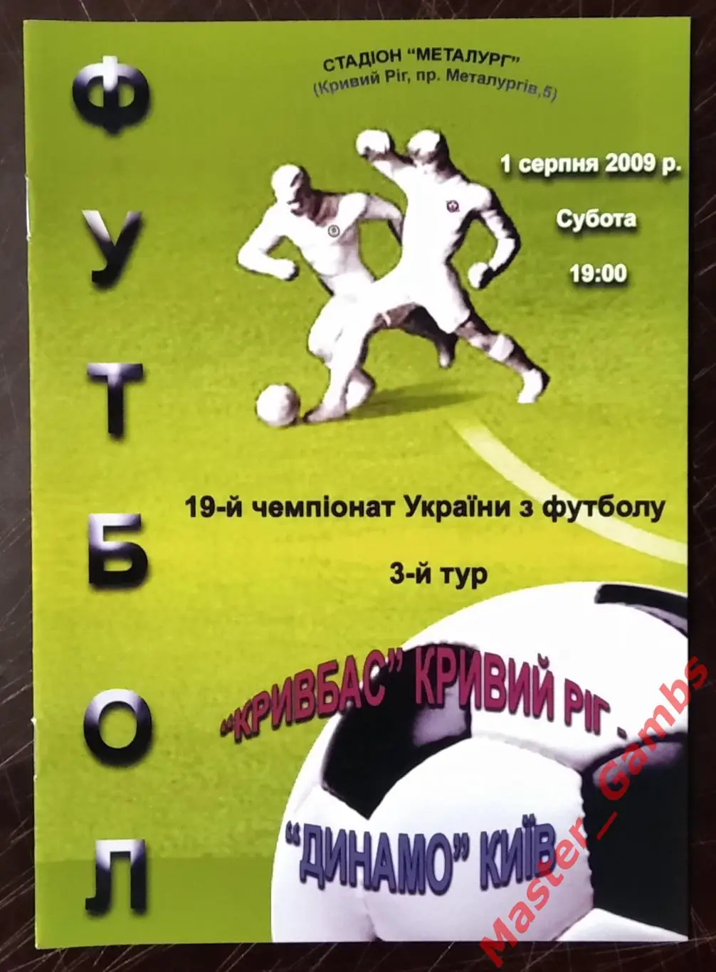 Кривбасс Кривой Рог - Динамо Киев 2009/2010 #2