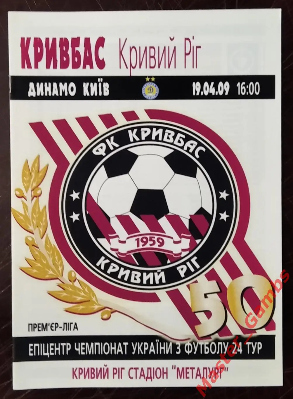 Кривбасс Кривой Рог - Динамо Киев 2008/2009 #2