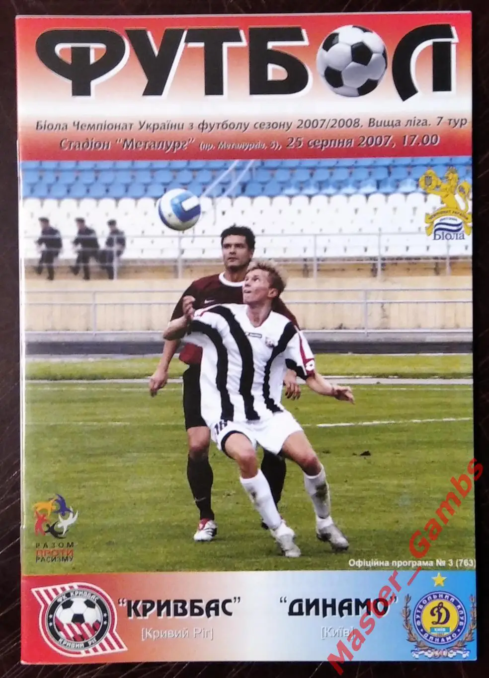 Кривбасс Кривой Рог - Динамо Киев 2007/2008