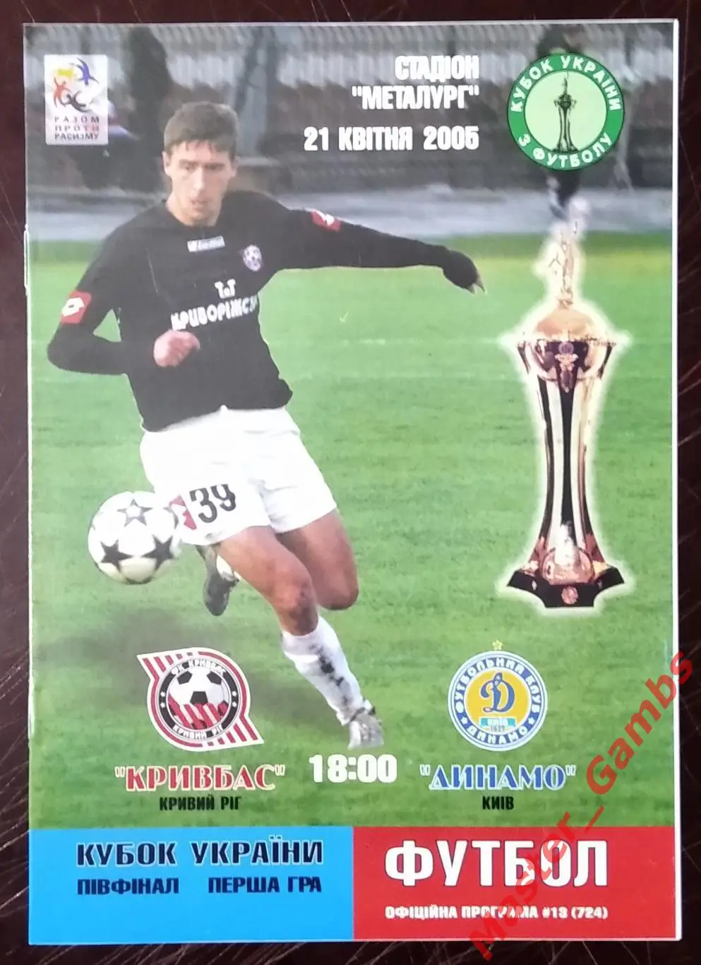 Кривбасс Кривой Рог - Динамо Киев 2004/2005 кубок 1/2