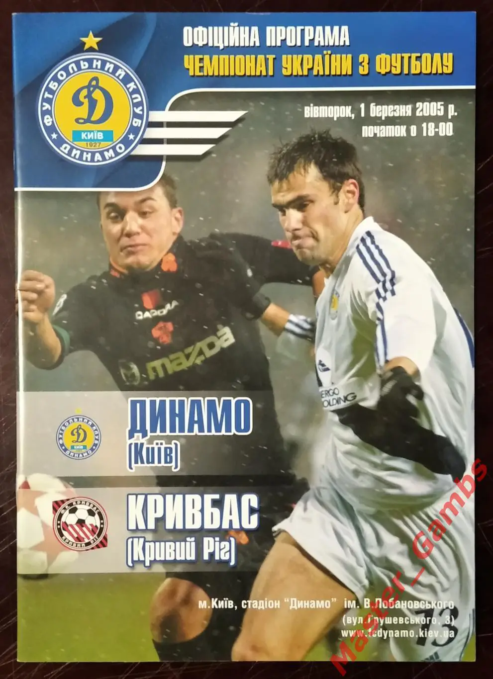 Динамо Киев - Кривбасс Кривой Рог 2004/2005