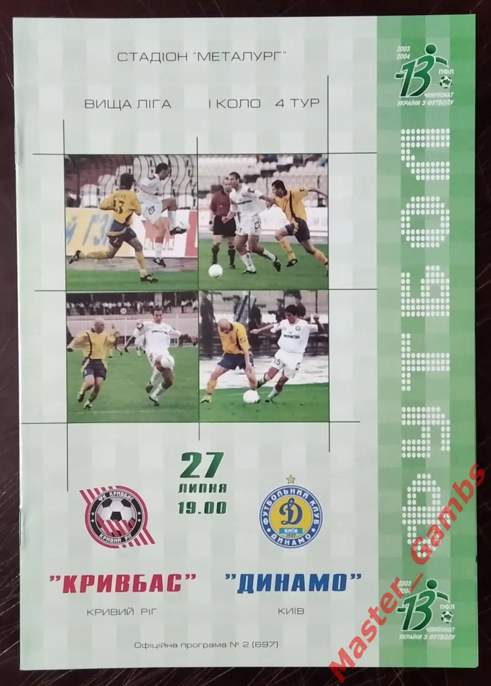 Кривбасс Кривой Рог - Динамо Киев 2003/2004