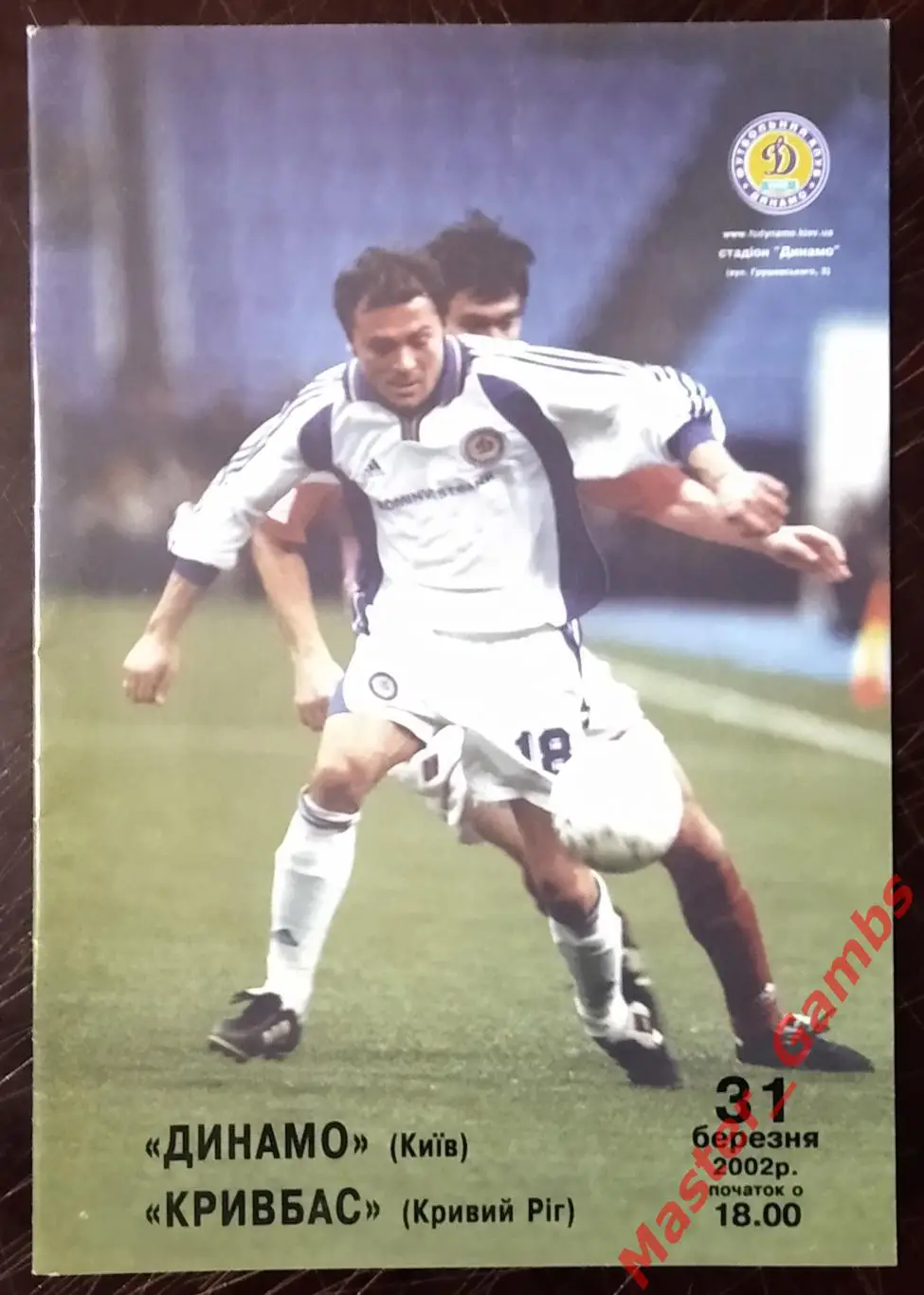 Динамо Киев - Кривбасс Кривой Рог 2001/2002