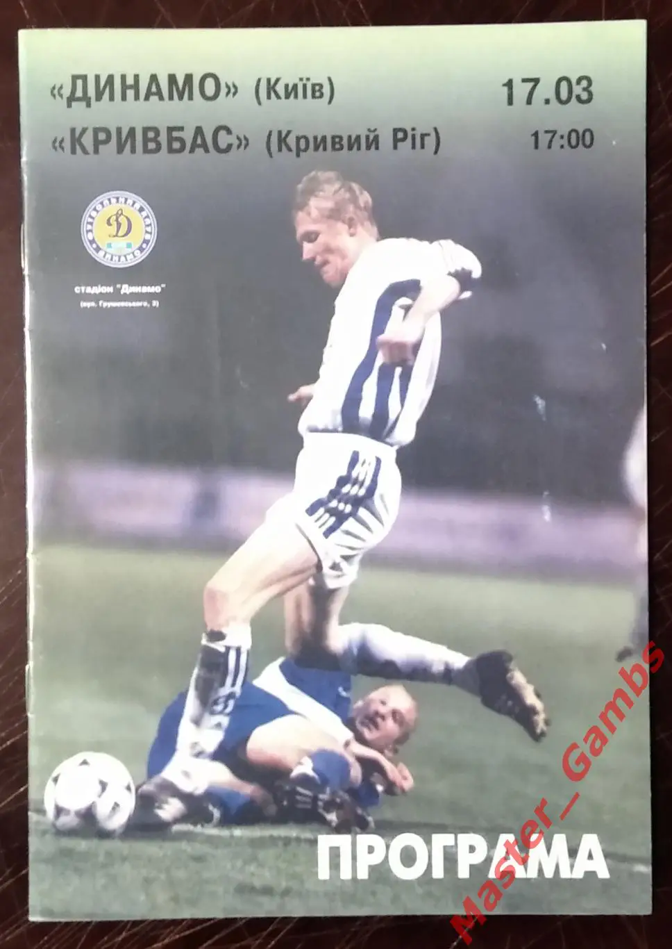 Динамо Киев - Кривбасс Кривой Рог 2000/2001