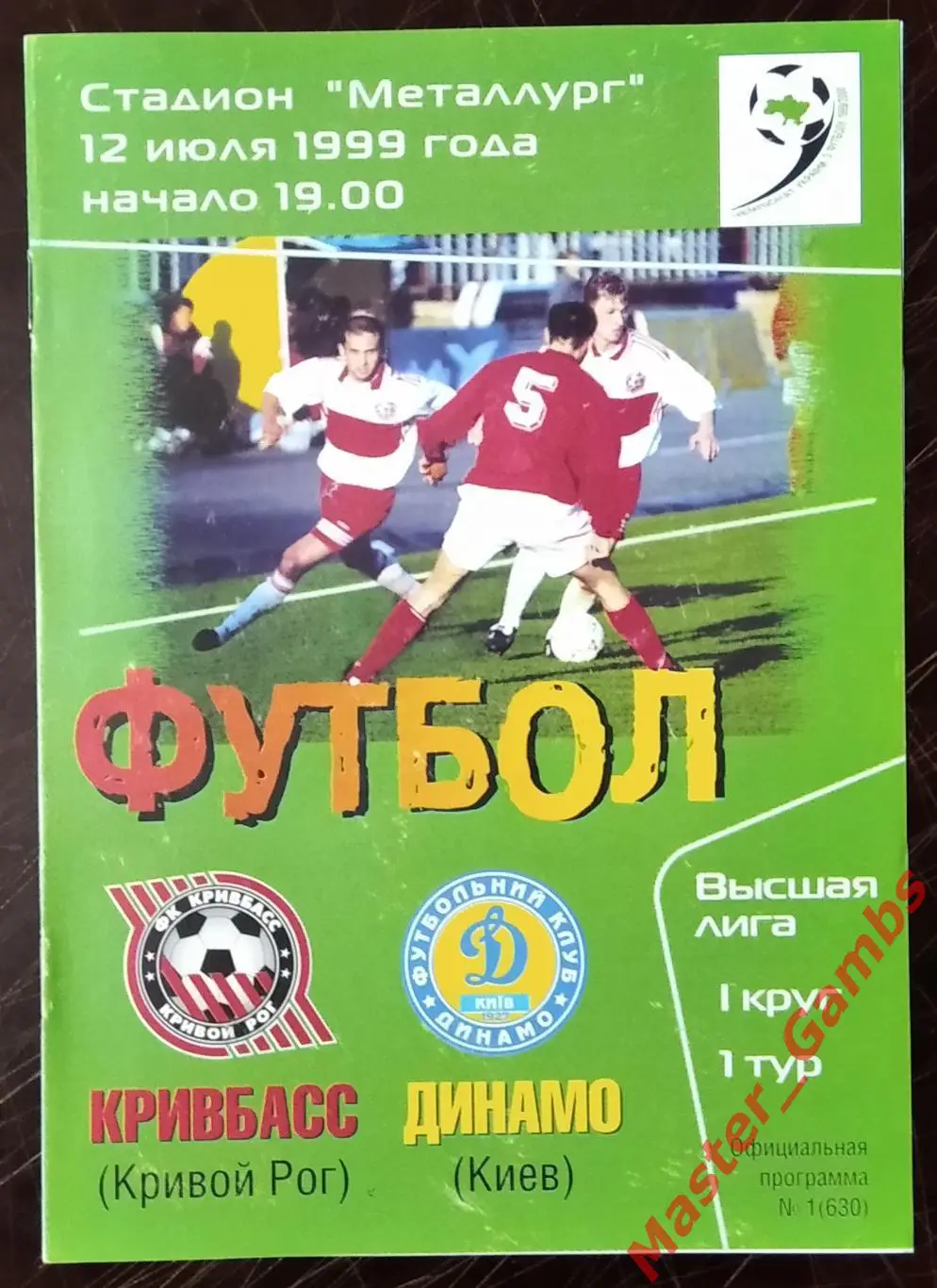 Кривбасс Кривой Рог - Динамо Киев 1999/2000
