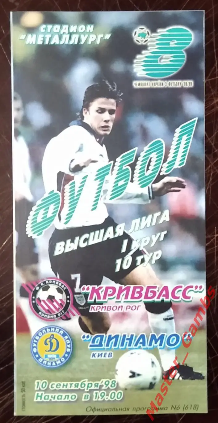 Кривбасс Кривой Рог - Динамо Киев 1998/1999