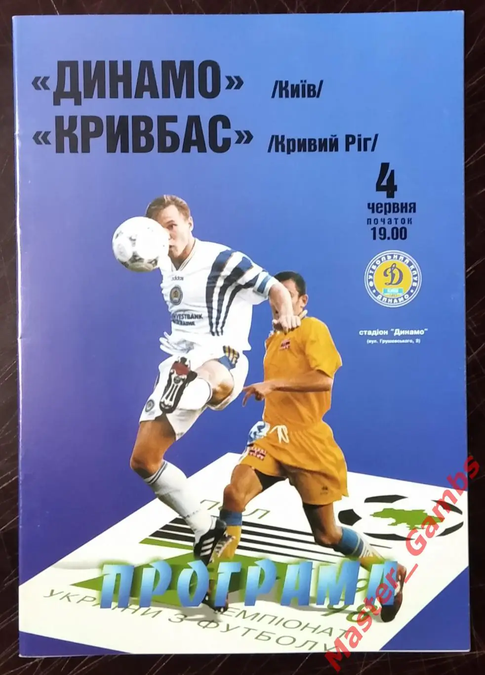 Динамо Киев - Кривбасс Кривой Рог 1997/1998