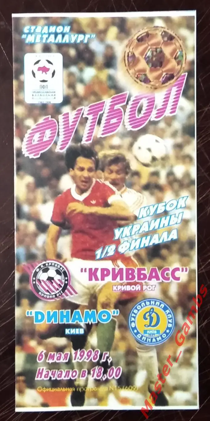 Кривбасс Кривой Рог - Динамо Киев 1997/1998 кубок 1/2