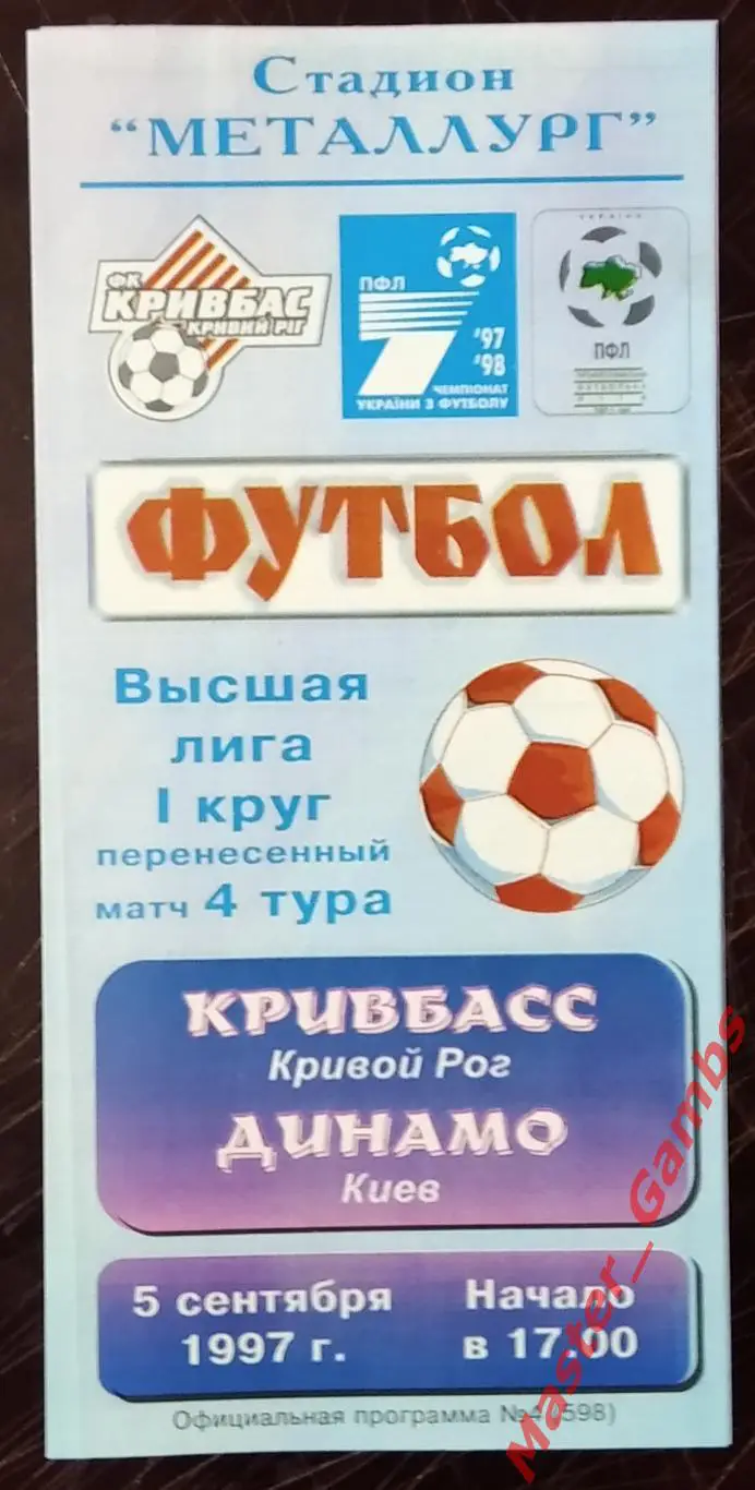 Кривбасс Кривой Рог - Динамо Киев 1997/1998