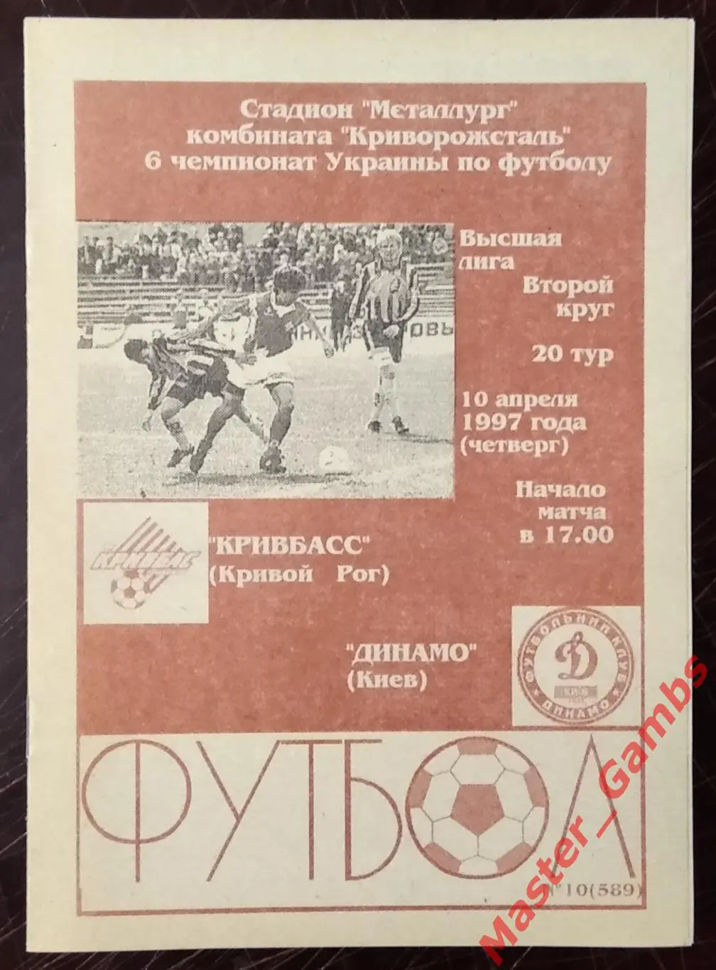 Кривбасс Кривой Рог - Динамо Киев 1996/1997