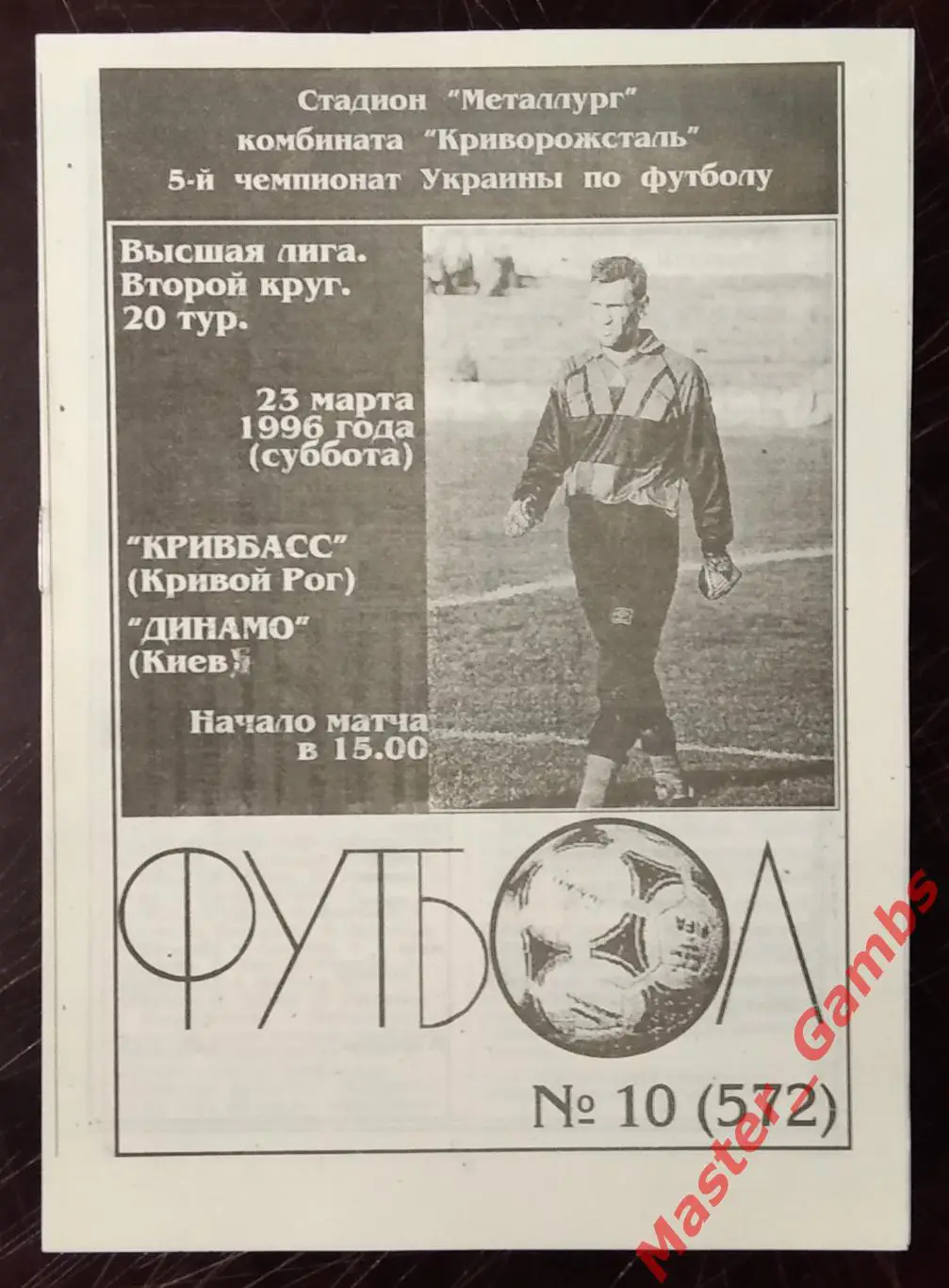 Кривбасс Кривой Рог - Динамо Киев 1995/1996