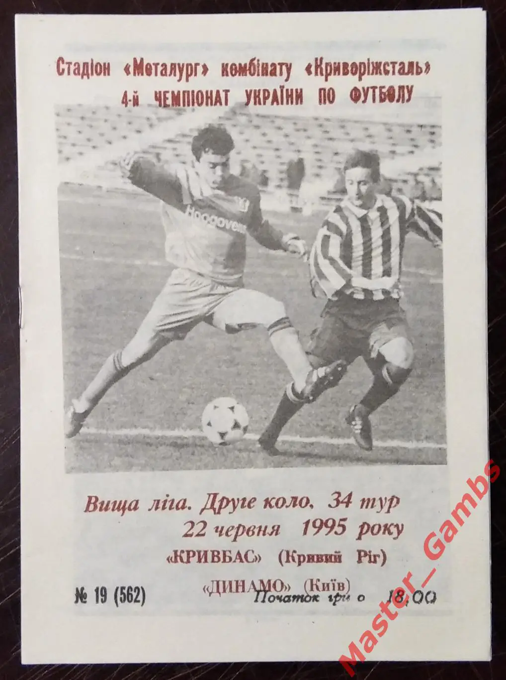 Кривбасс Кривой Рог - Динамо Киев 1994/1995