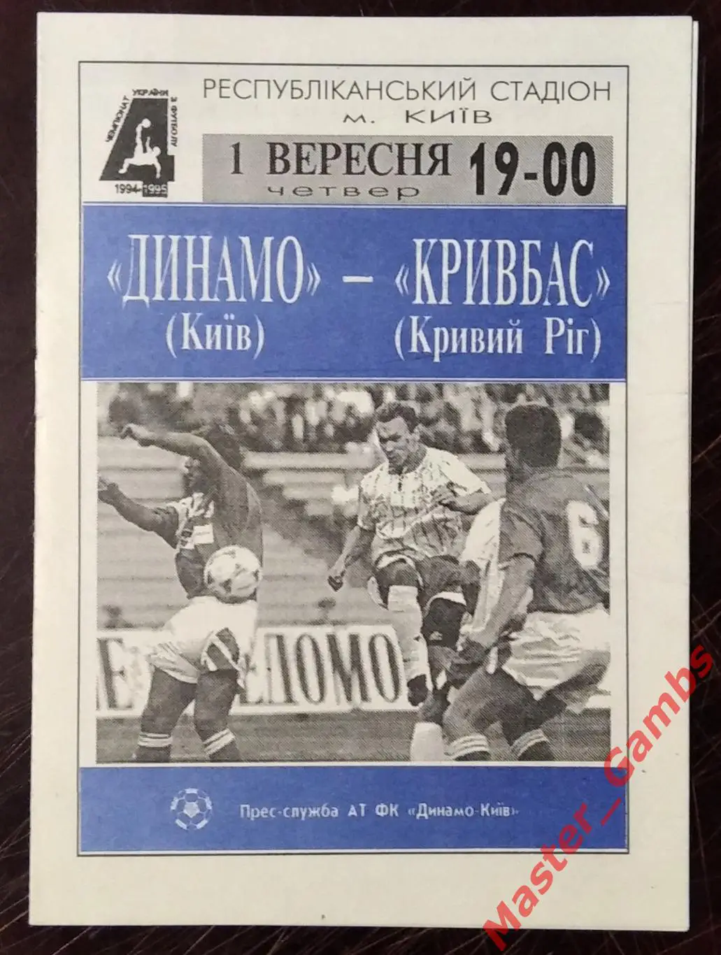 Динамо Киев - Кривбасс Кривой Рог 1994/1995