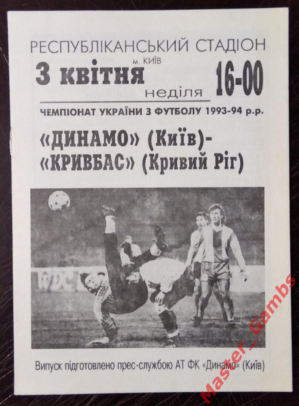 Динамо Киев - Кривбасс Кривой Рог 1993/1994