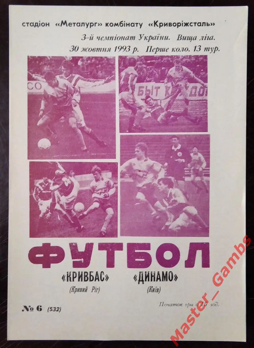 Кривбасс Кривой Рог - Динамо Киев 1993/1994