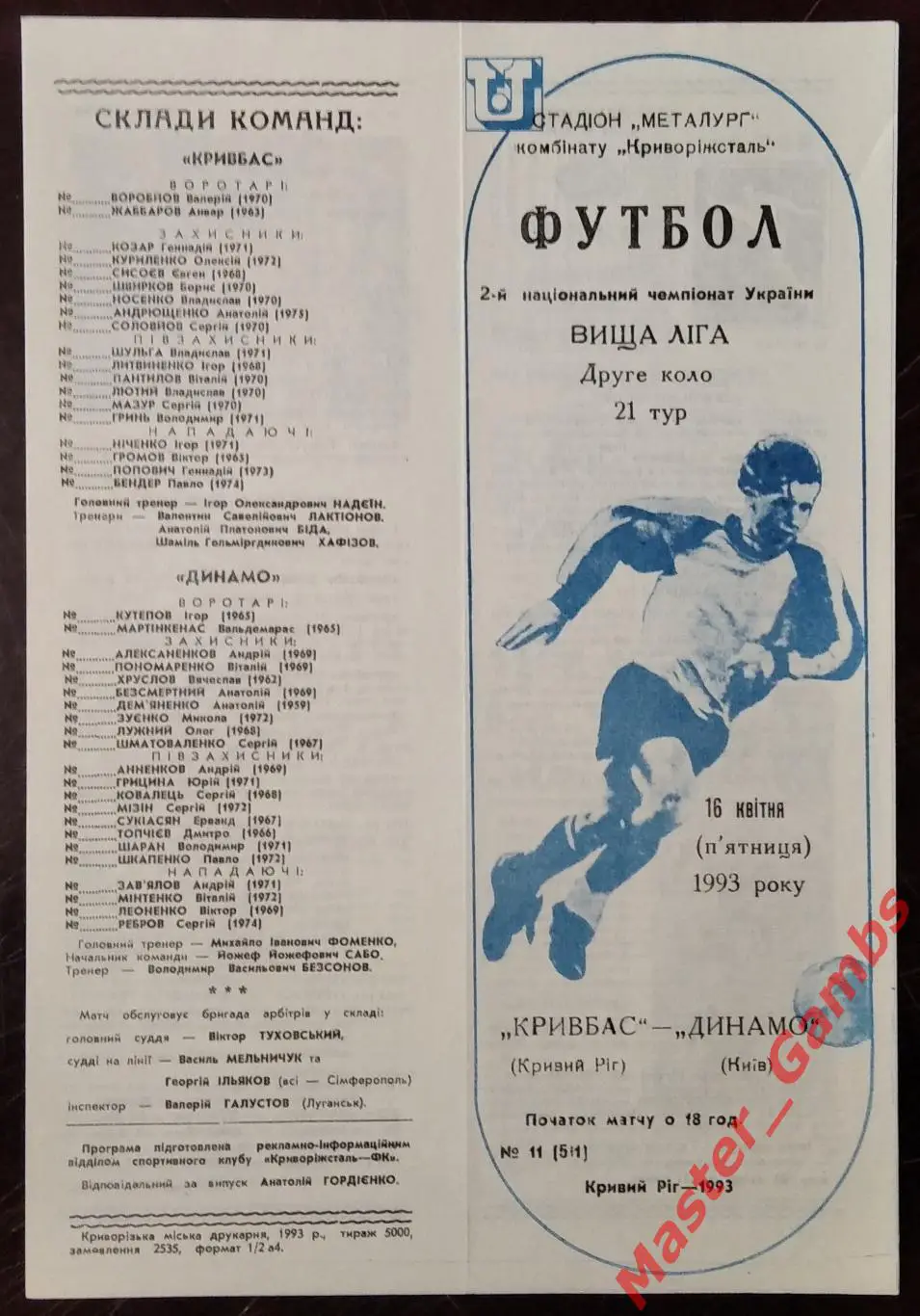 Кривбасс Кривой Рог - Динамо Киев 1992/1993