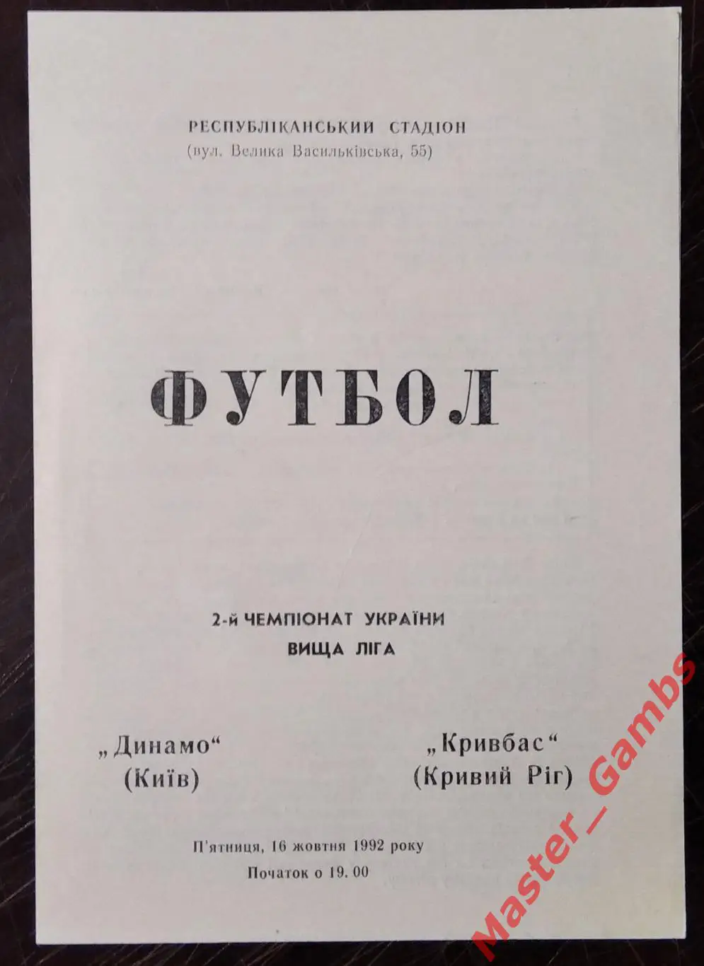 Динамо Киев - Кривбасс Кривой Рог 1992/1993