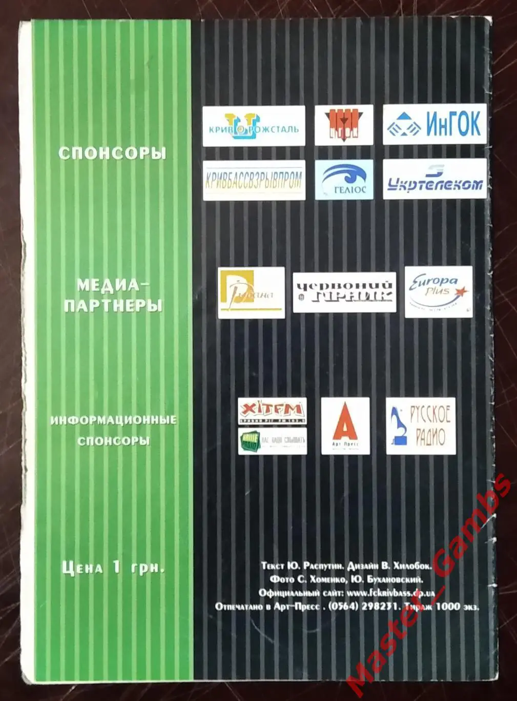 Кривбасс Кривой Рог - ЦСКА Киев 2000/2001 1