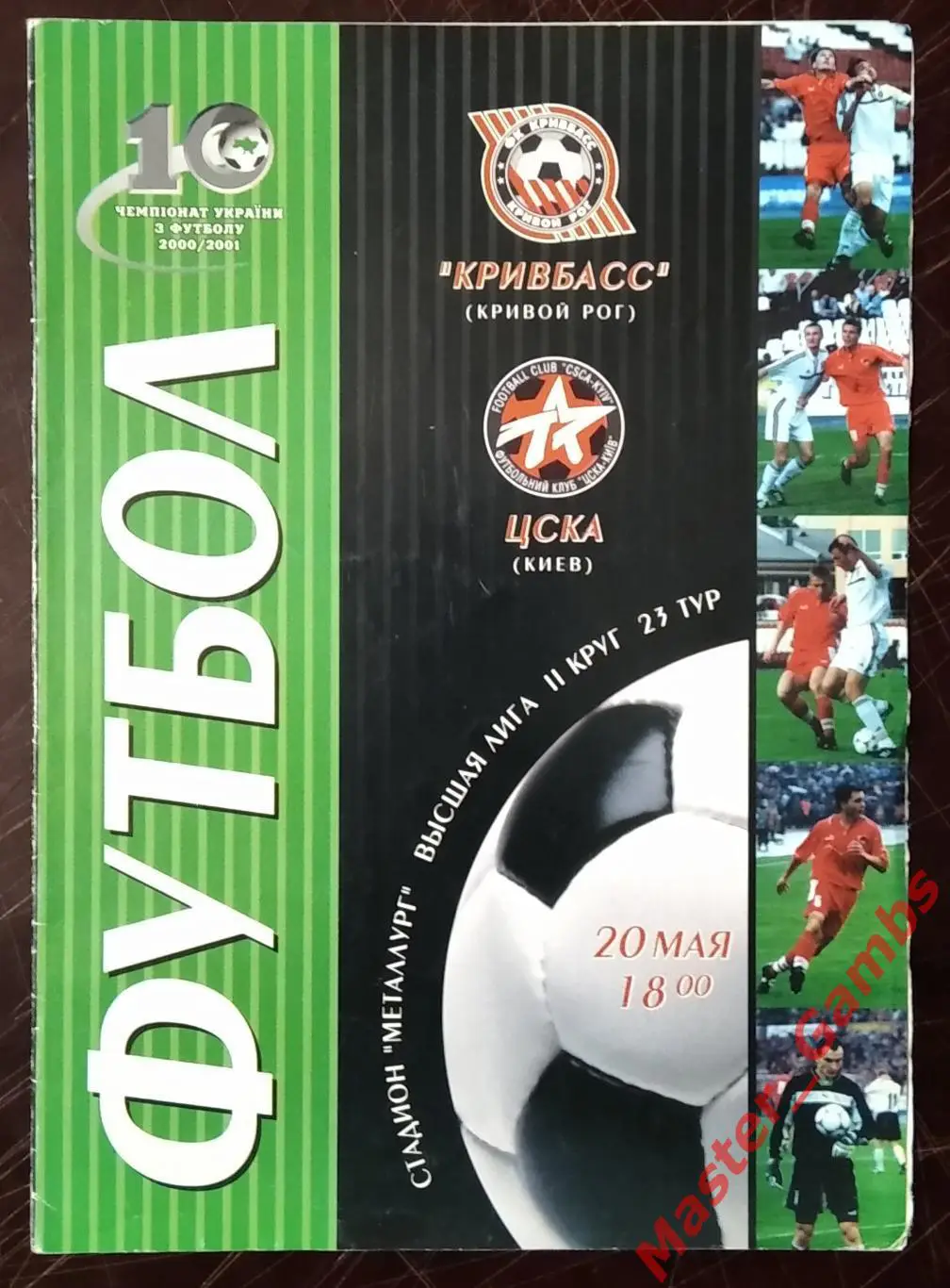 Кривбасс Кривой Рог - ЦСКА Киев 2000/2001