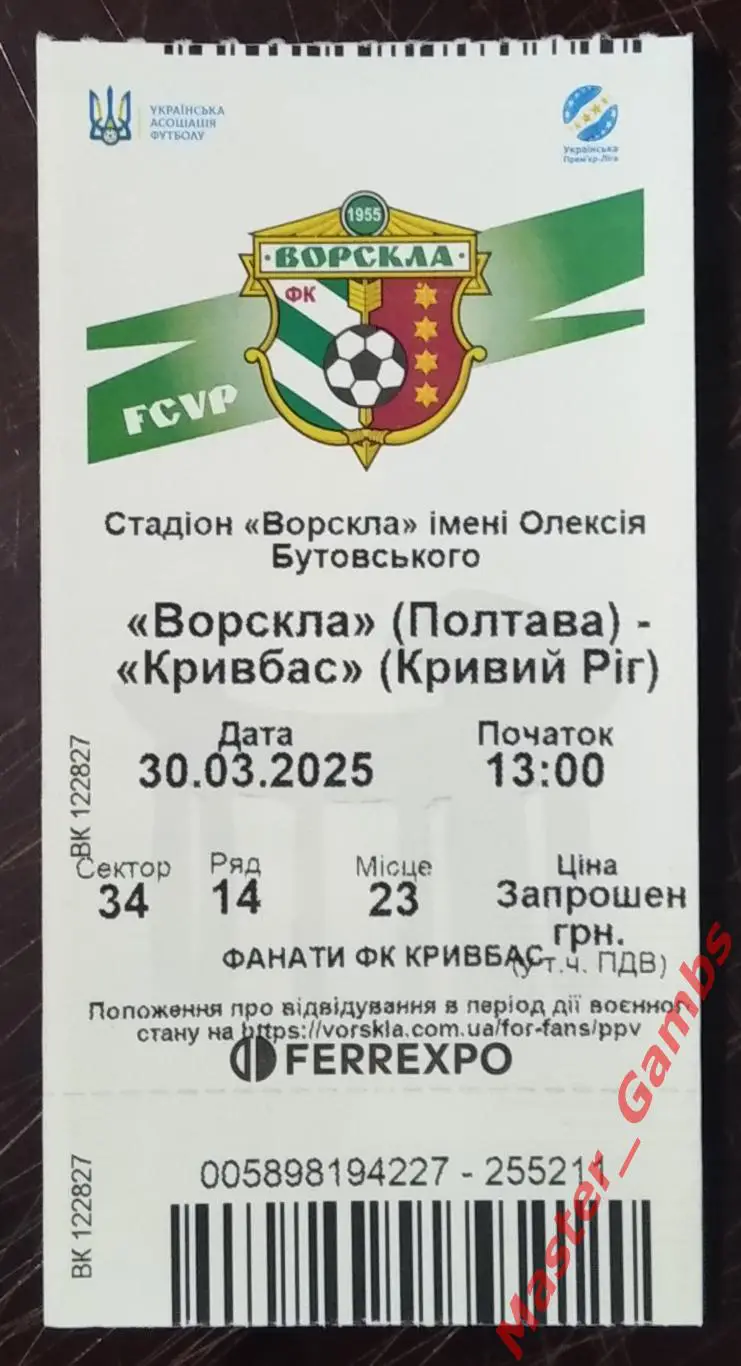 Билет Ворскла Полтава - Кривбасс Кривой Рог 2024/2025