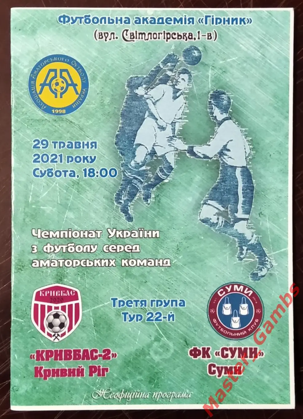 Кривбасс - 2 Кривой Рог - ФК Сумы 2020/2021