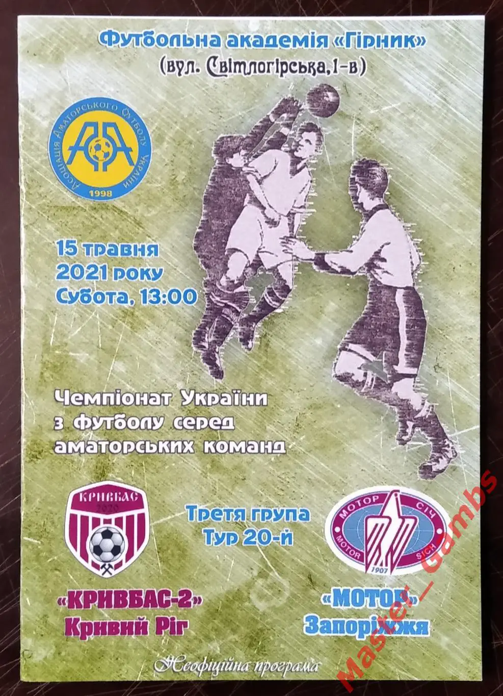 Кривбасс - 2 Кривой Рог - Мотор Запорожье 2020/2021