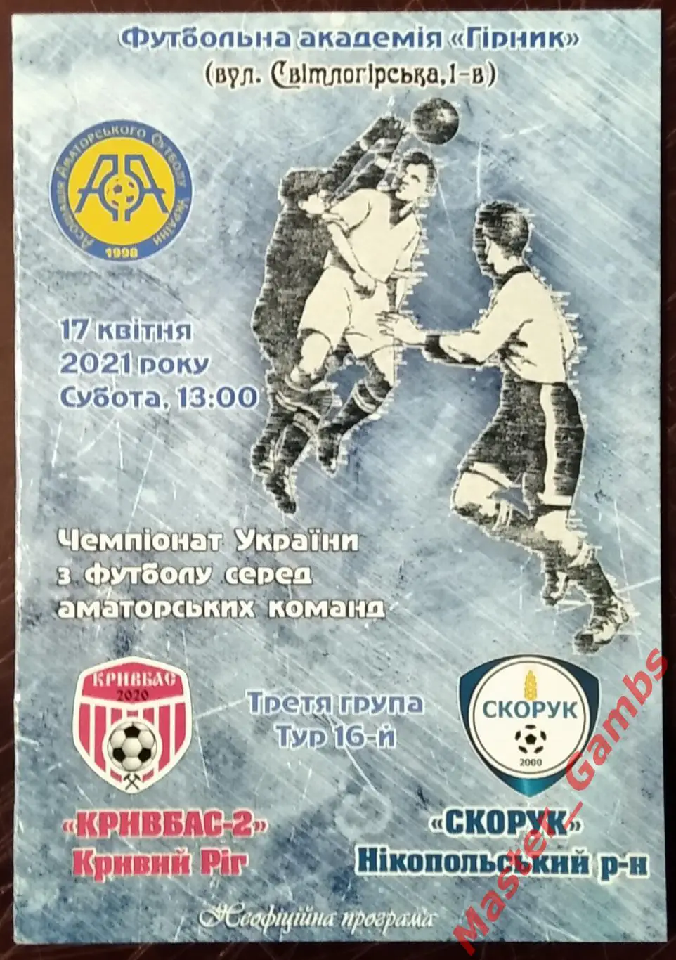 Кривбасс - 2 Кривой Рог - Скорук Томаковка 2020/2021*
