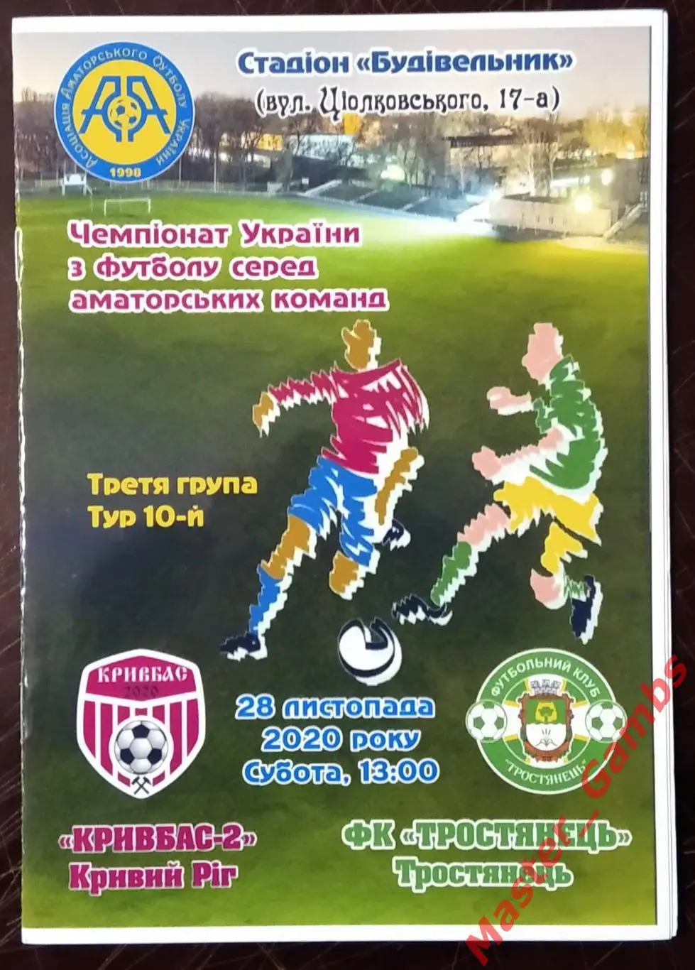 Кривбасс - 2 Кривой Рог - ФК Тростянец 2020/2021*