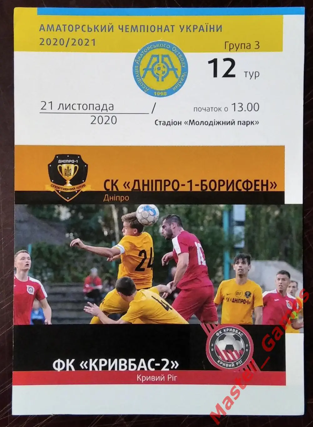 СК Днепр-1-Борисфен Днепр - Кривбасс-2 Кривой Рог 2020/2021 аматоры #1
