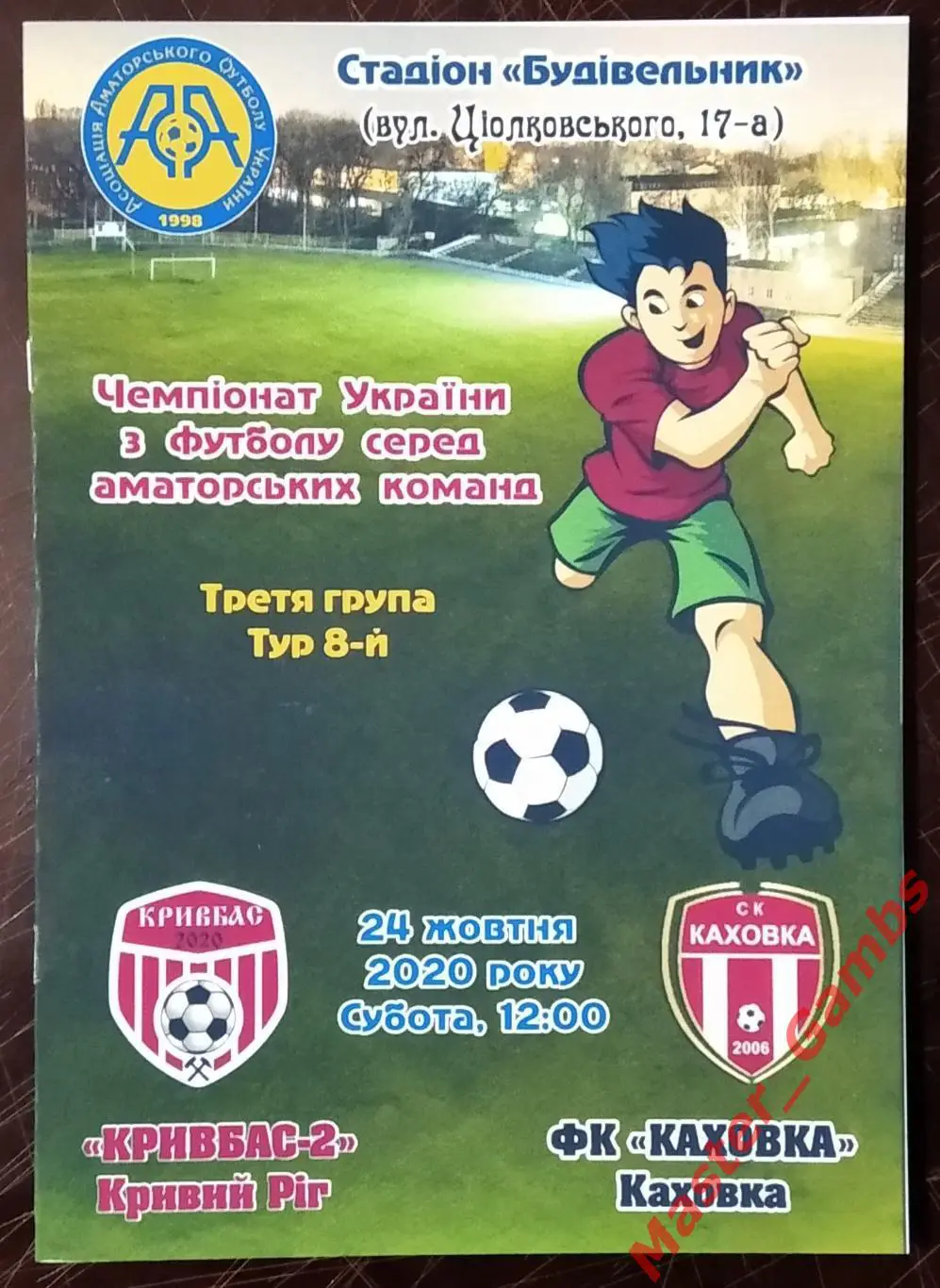 Кривбасс - 2 Кривой Рог - СК Каховка 2020/2021