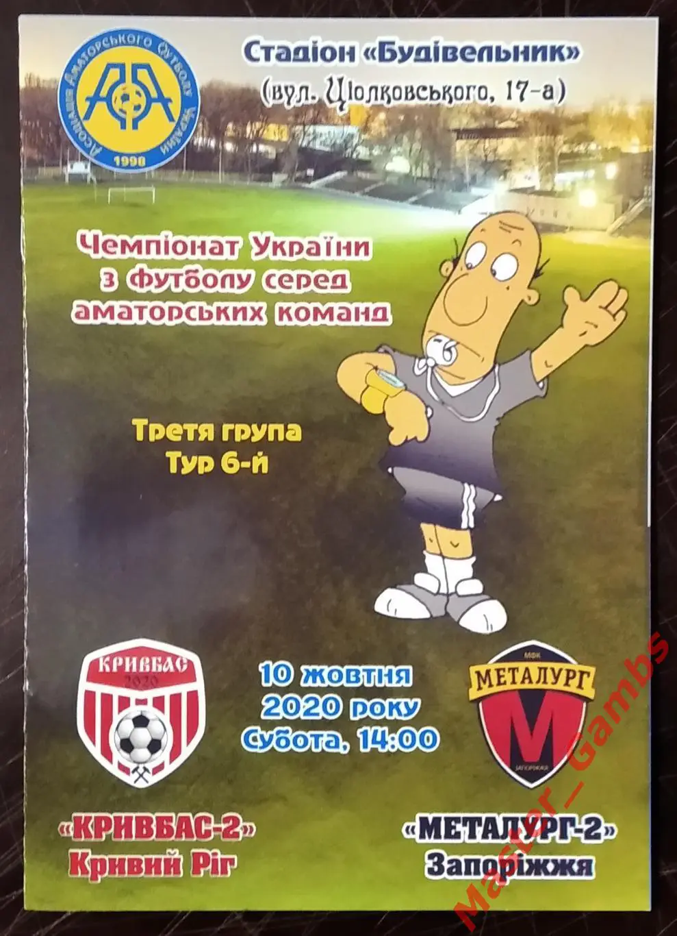 Кривбасс - 2 Кривой Рог - Металлург - 2 Запорожье 2020/2021
