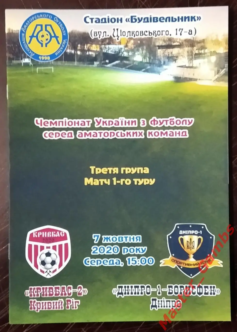 Кривбасс - 2 Кривой Рог - Днепр - 1 - Борисфен Днепр 2020/2021
