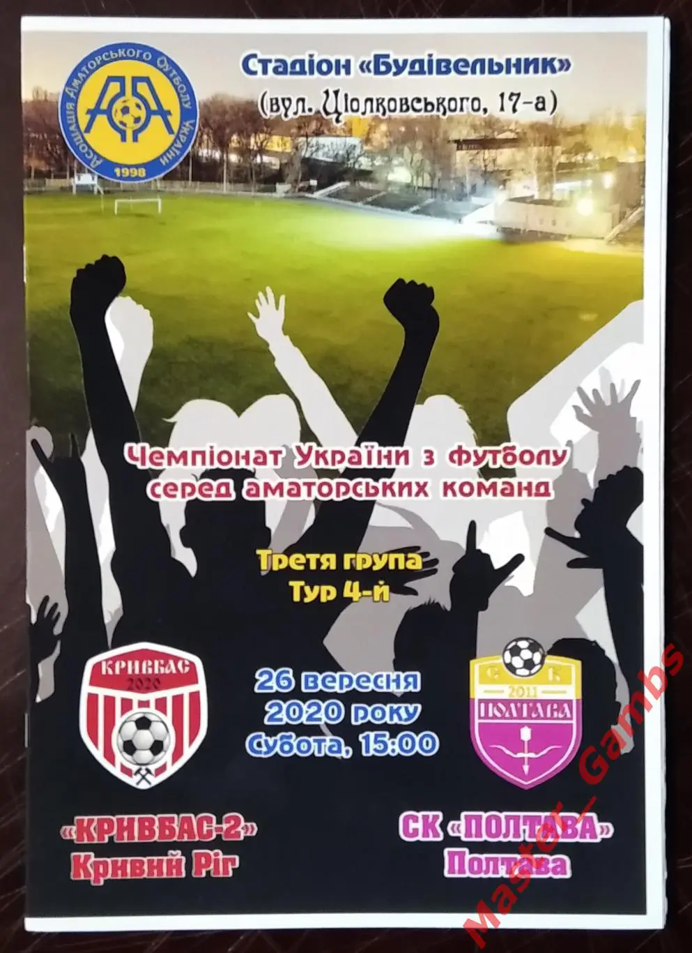 Кривбасс - 2 Кривой Рог - СК Полтава 2020/2021