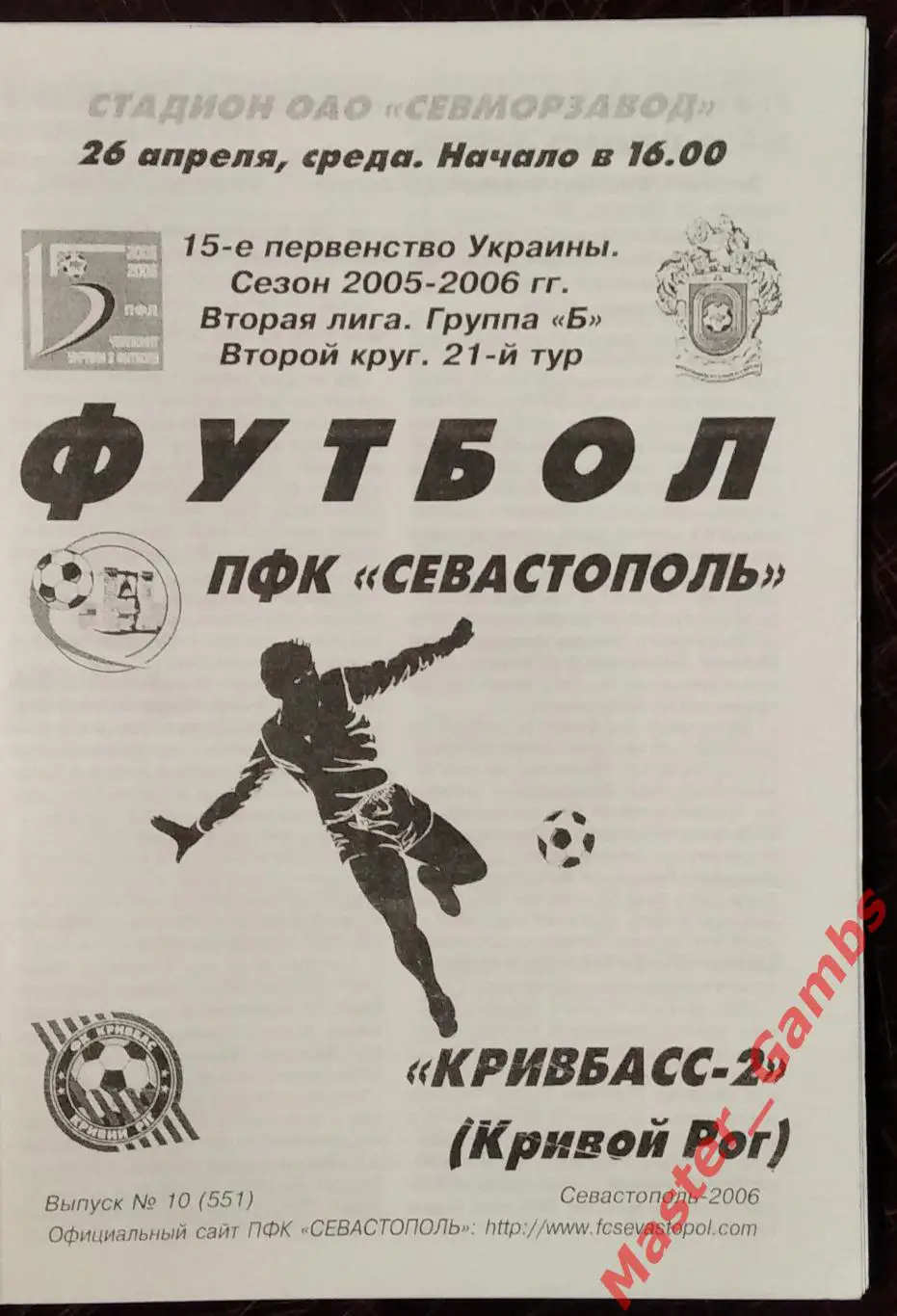ПФК Севастополь - Кривбасс - 2 Кривой Рог 2005/2006 1