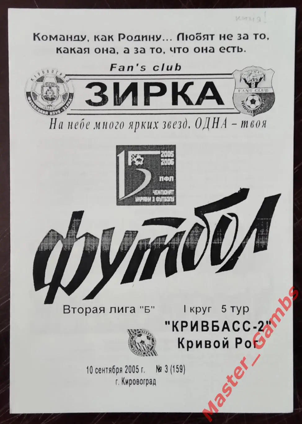 Звезда Кировоград - Кривбасс - 2 Кривой Рог 2005/2006 #2 КОПИЯ!!!