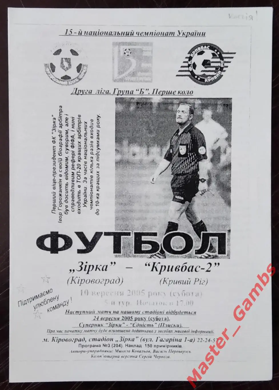 Звезда Кировоград - Кривбасс - 2 Кривой Рог 2005/2006 #1 КОПИЯ!!!