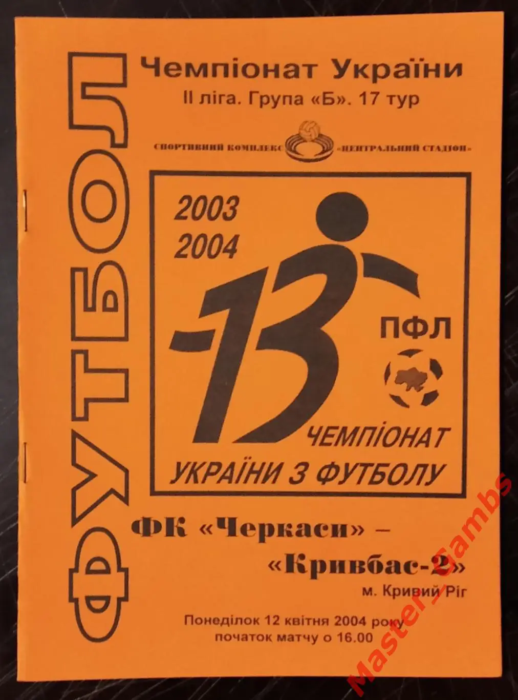ФК Черкассы - Кривбасс - 2 Кривой Рог 2003/2004