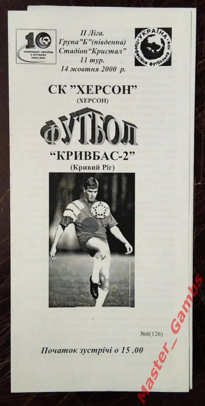 СК Херсон - Кривбасс - 2 Кривой Рог 2000/2001