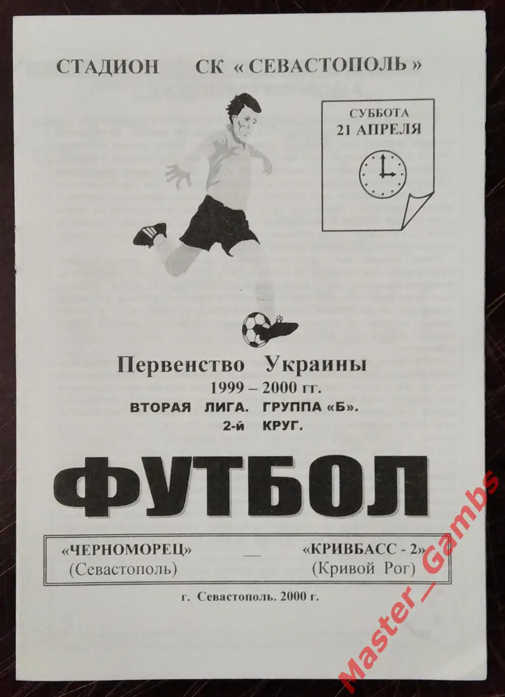 Черноморец Севастополь - Кривбасс - 2 Кривой Рог 1999/2000