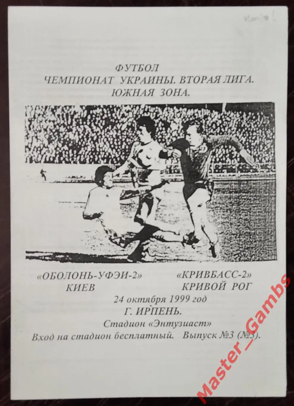 Оболонь - УФЭИ - 2 Киев - Кривбасс - 2 Кривой Рог 1999/2000 КОПИЯ!!!