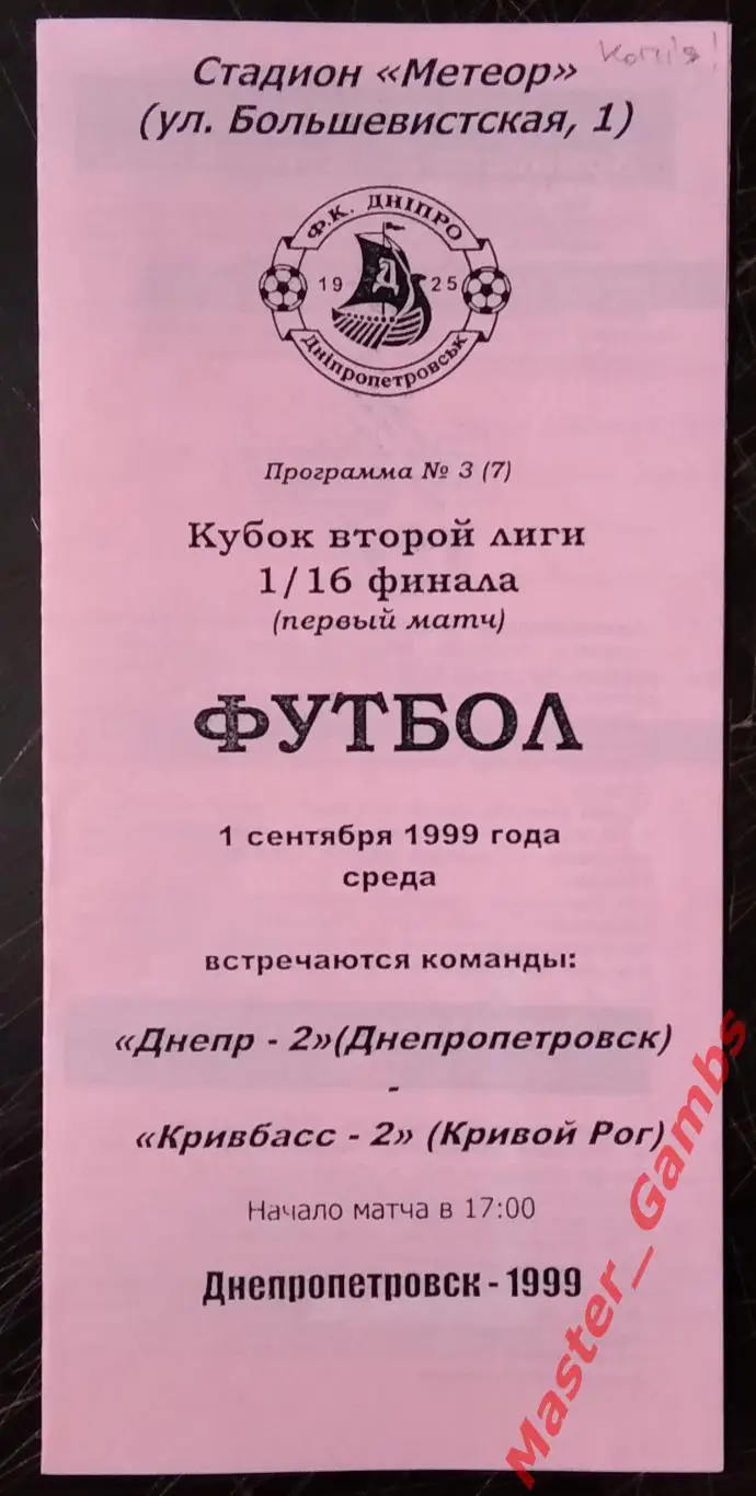 Днепр - 2 Днепропетровск - Кривбасс - 2 Кривой Рог 1999/2000 кубок 1/16 КОПИЯ!!