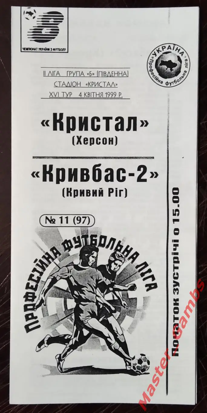 Кристалл Херсон - Кривбасс - 2 Кривой Рог 1998/1999